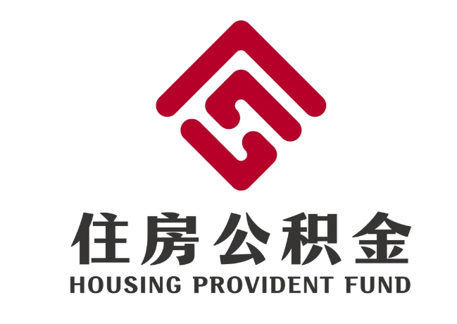 天柱住房公积金代提